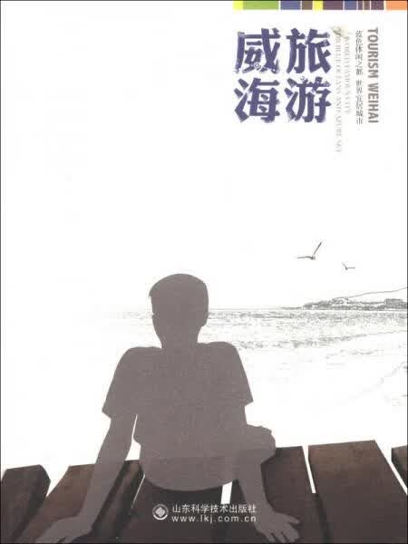 威海旅游