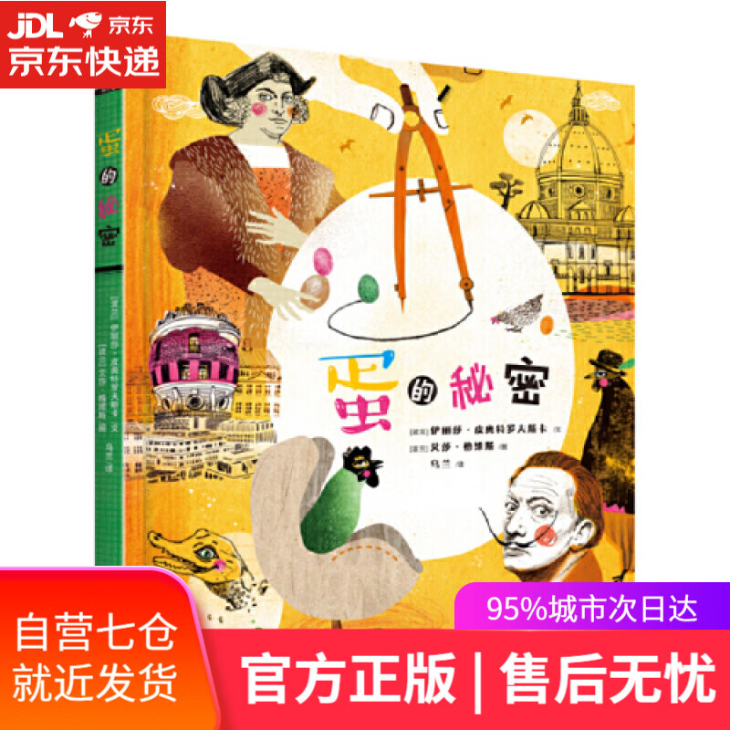 【新华书店】蛋的秘密