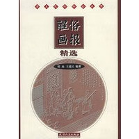 醒俗画报精选【正版图书】