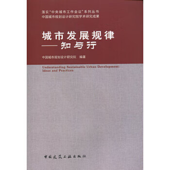 城市发展规律:知与行【正版图书】
