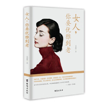 女人你要优雅到老