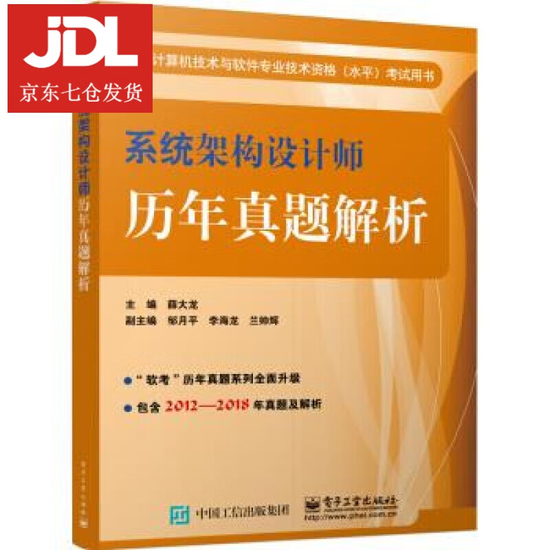 系统架构设计师历年真题解析 薛大龙 著 9787121357527