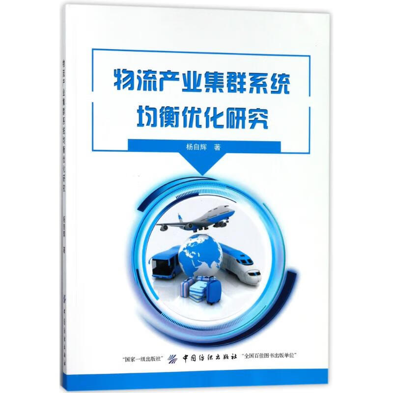 物流产业集群系统均衡优化研究 杨自辉