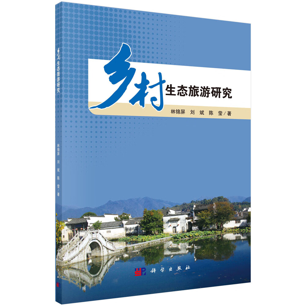 乡村生态旅游研究/林锦屏,刘斌,陈莹