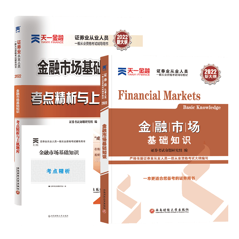 天一2022金融市场基础知识教材+试卷（共2本）