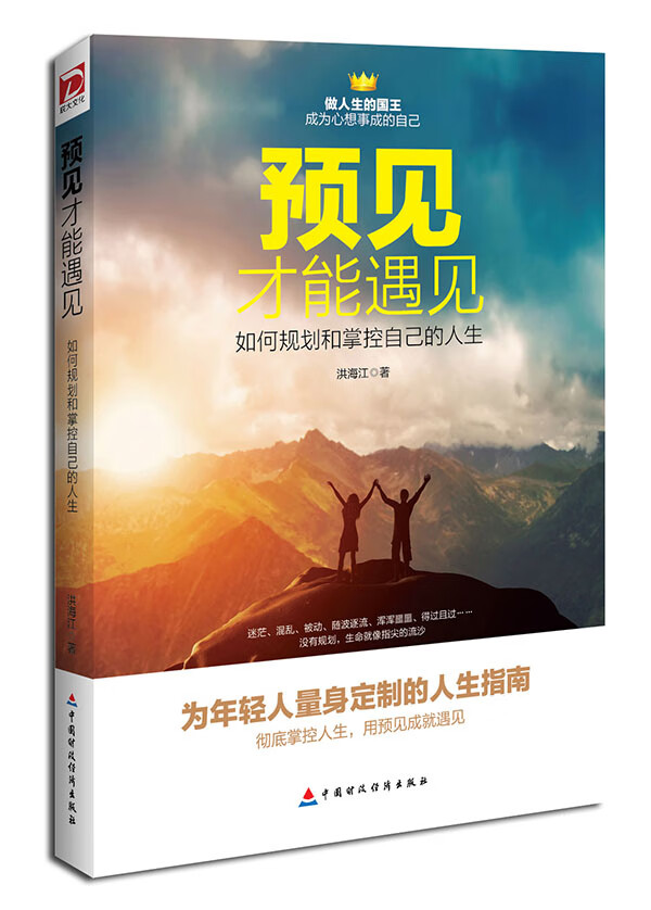 预见才能遇见:如何规划和掌控自己的人生