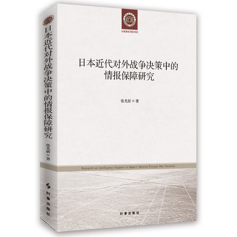 日本近代对外战争决策中的情报保障研究