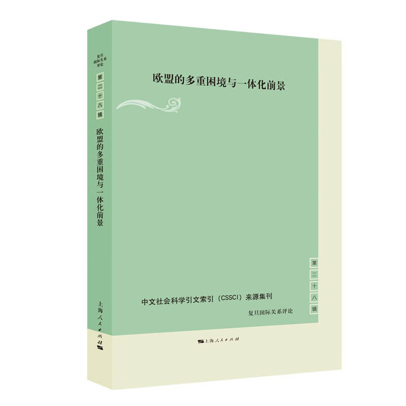 欧盟的多重困境与一体化前景