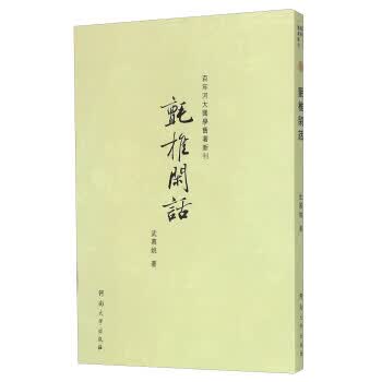 百年河大国学旧著新刊:氈椎闲话【正版图书】