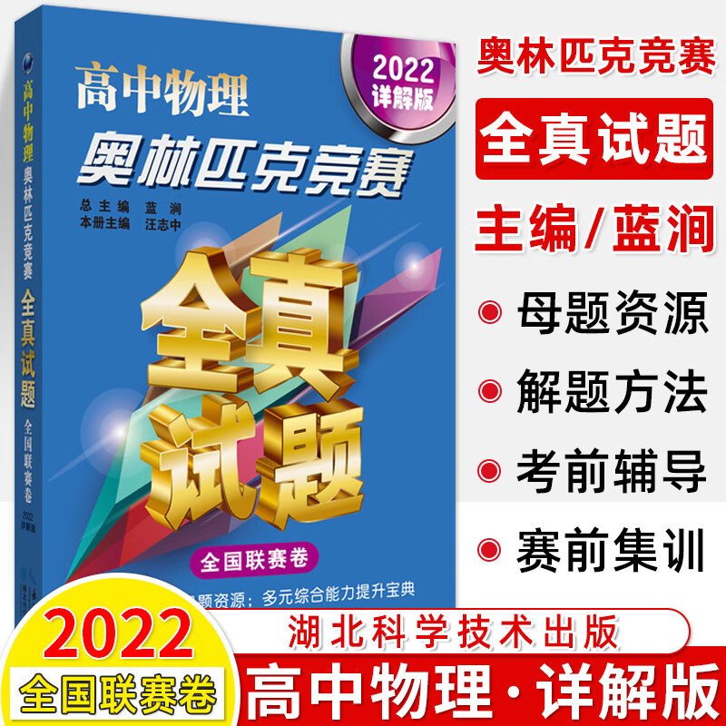 2024高中数学奥林匹克竞赛全真试题物理化学全国联赛卷详解版202220202018真题汇编解题技巧高一二三奥数考前辅导赛前集训奥赛书 高中物理（2022）