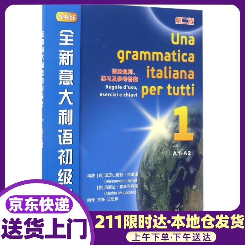全新意大利语初级语法 (意)亚历山德拉·拉蒂诺(Alessandra Latino),(意)玛丽达·
