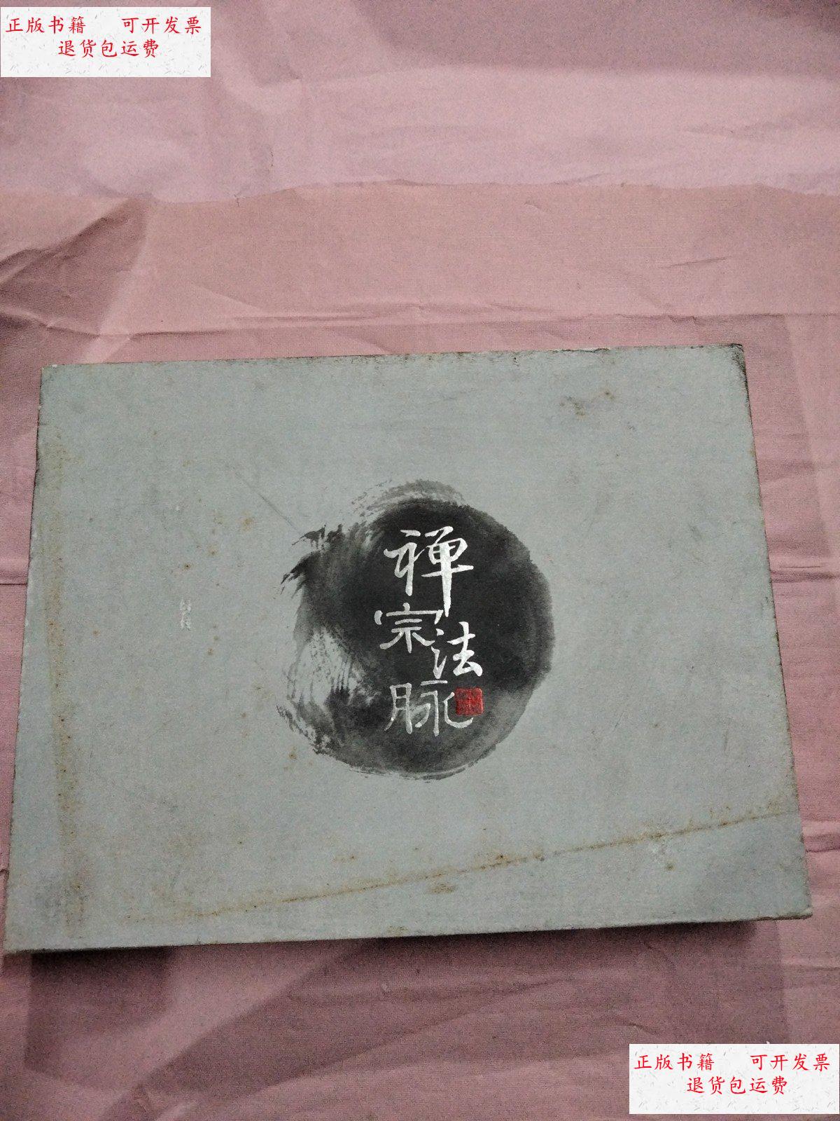 【二手9成新】禅宗法脉邮册 附函盒