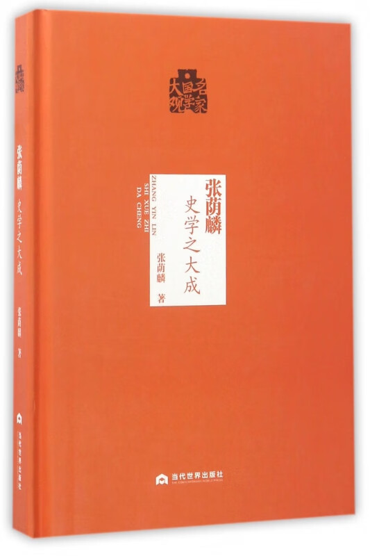 张荫麟(史学之大成)(精)/名家国学大观