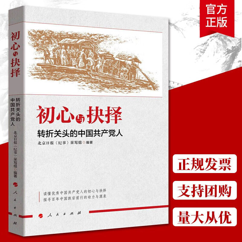 正版现包邮 初心与抉择——转折关头的中国共产党人 政治 军事 中国 书籍Y