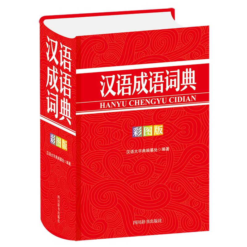 汉语成语词典(彩图版)(精)