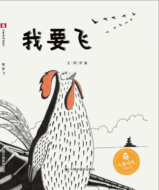 儿童时代图画书:我要飞 何谦 9787507223927【正版图书】