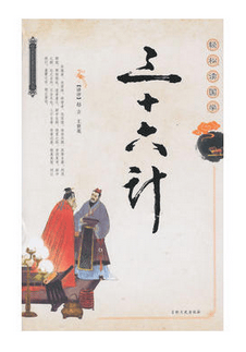 三十六计(轻松读国学)(精)