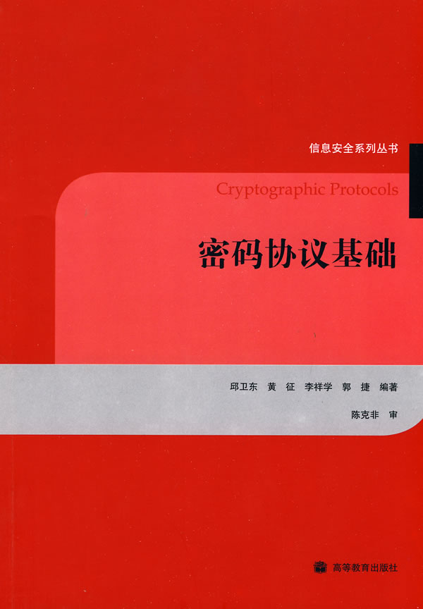密码协议基础 邱卫东【正版图书，放心购买】