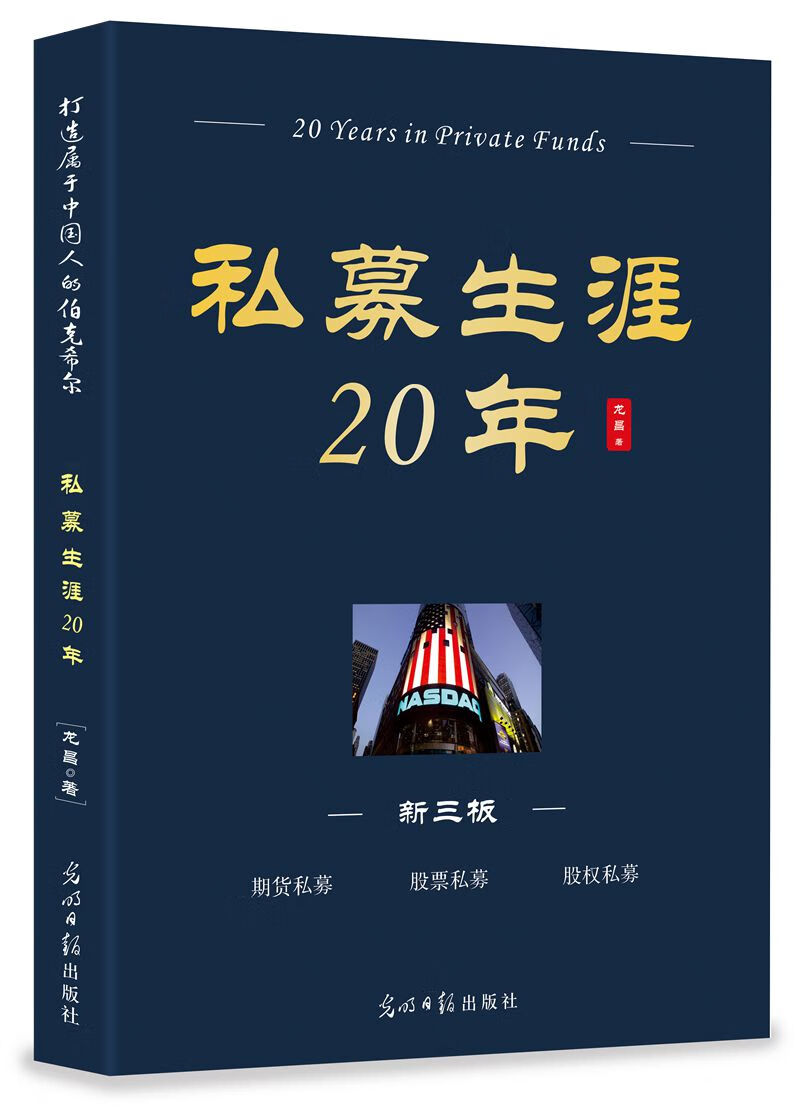 【新华正版图书】私募生涯20年 龙昌 光明日报出版社