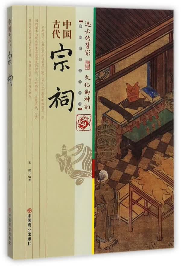 中国古代宗祠【正版图书】