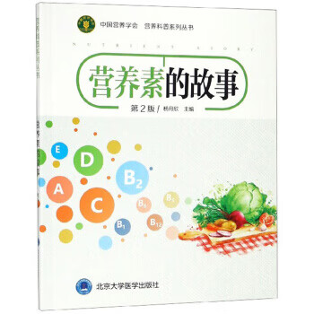 营养素的故事 杨月欣 编【正版】