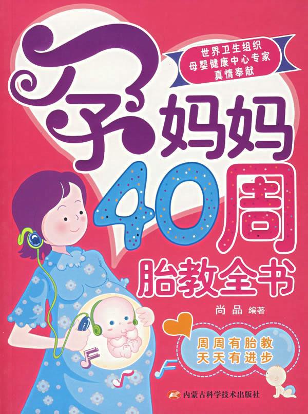 孕妈妈40周胎教全书【,放心购买】
