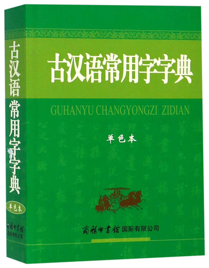 古汉语常用字字典（单色本）最新版 古汉语字典 学生古汉词典