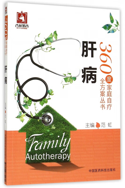 肝病/360度家庭自疗全方案丛书