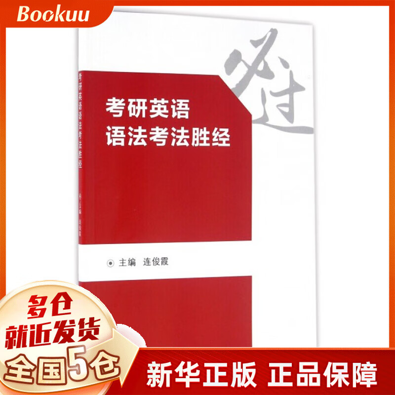 考研英语语法考法胜经