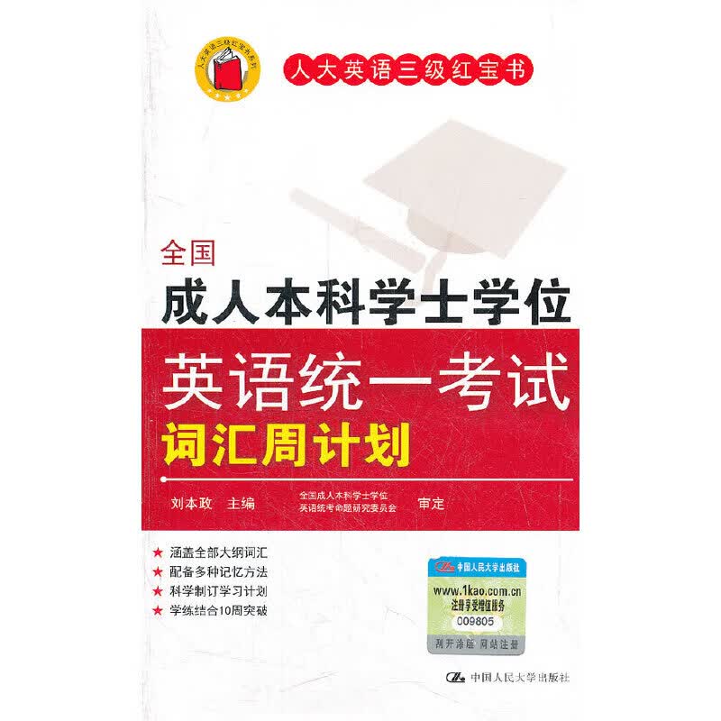 全国成人本科学士学位英语统一考试词汇周计划