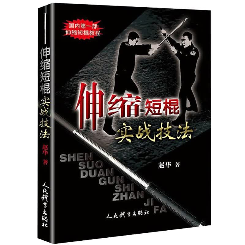 棍术实用自卫术防身术擒拿术搏击术格斗术 伸缩短棍实战技法 定价32