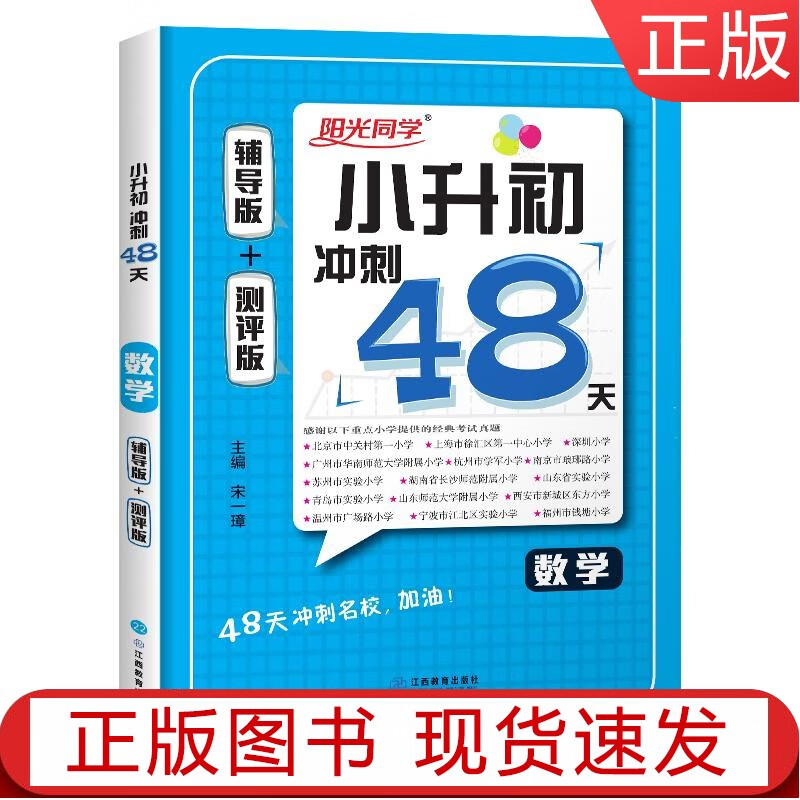 【正版z】2022小学毕业冲刺48天数学 数学