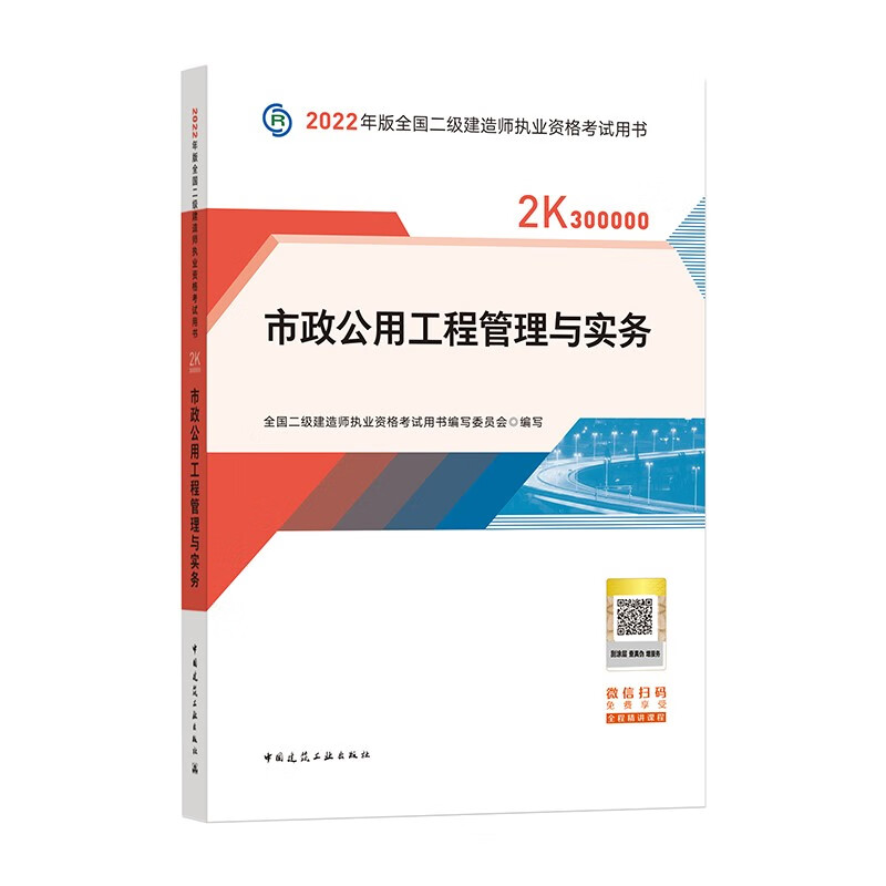 备考2023二建教材2022 二级建造师教材 市政公用工程管理与实务 全国二级建造师考试用书 中国建筑工业出版社