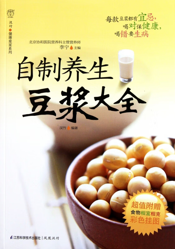 自制养生豆浆大全/汉竹健康爱家系列