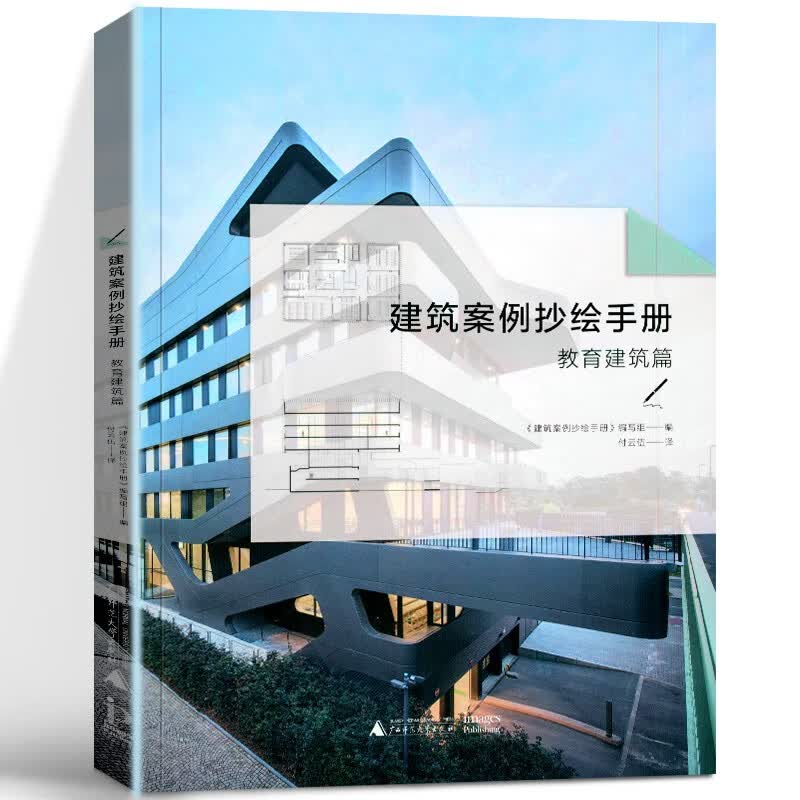 建筑案例抄绘手册：教育建筑