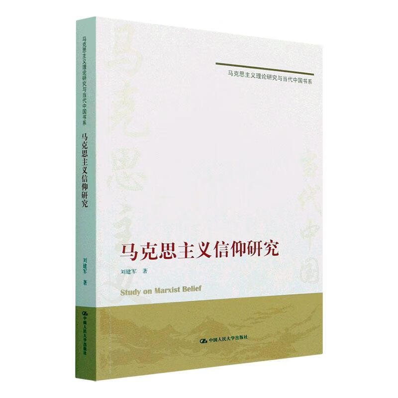 马克思主义信仰研究政治/军事 图书