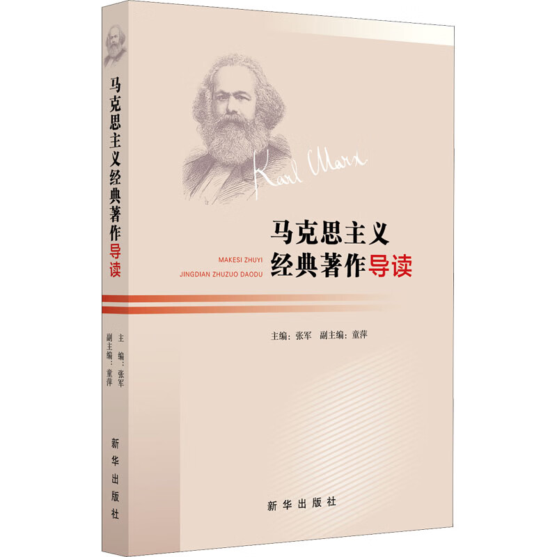马克思主义经典著作导读 图书