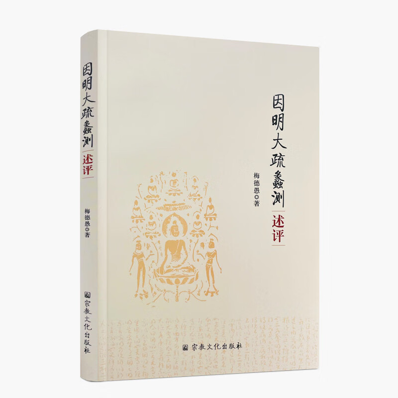 包邮正版 因明大疏蠡测述评 梅德愚 著 内容富赡 为诸疏冠 佛教著作 附：因明大疏校释勘误表 三支作