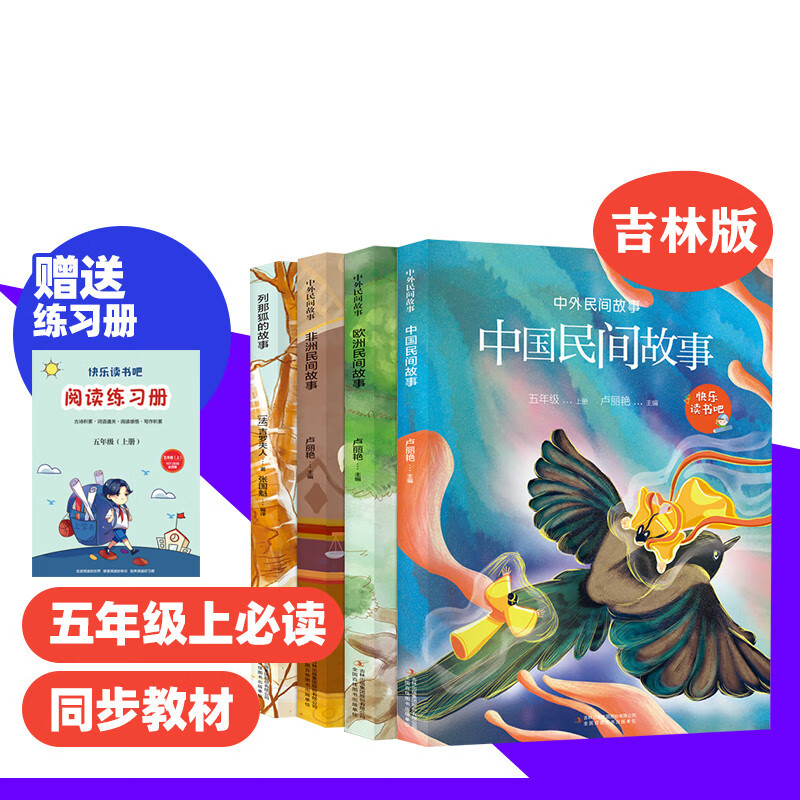 快乐读书吧五年级上册课外阅读书卢丽艳著套5册中民间故事欧洲非洲民间故事吉林出版广东 吉林版 五年级上 五年级上
