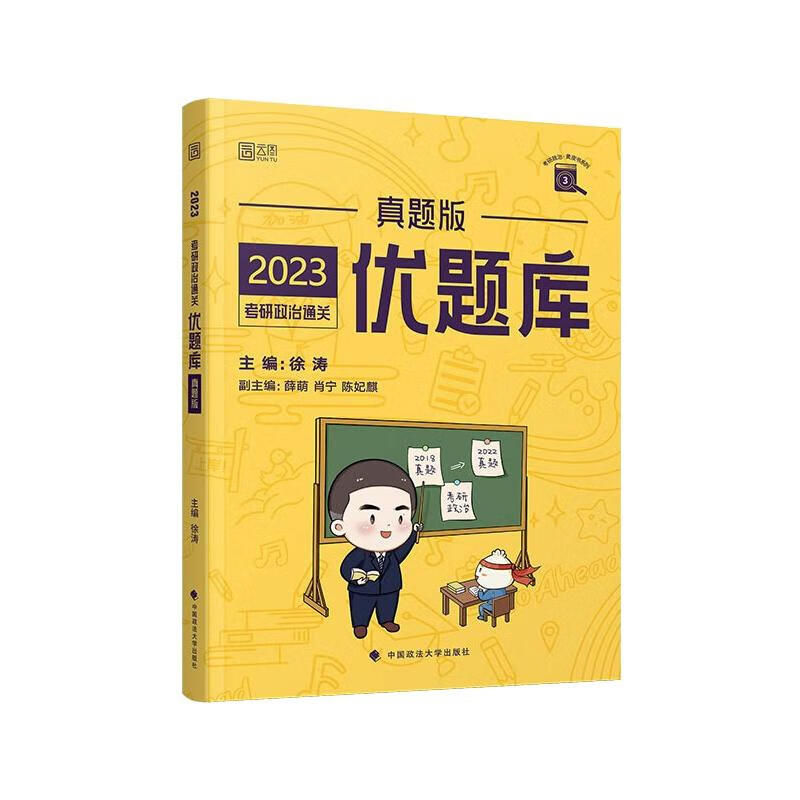 2023考研政治通关优题库 真题版