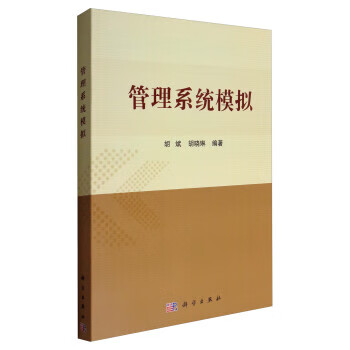 J管理系统模拟 9787030528209【正版 可开发票】