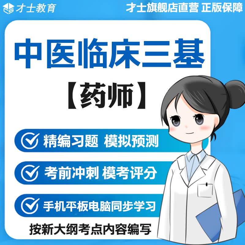 2023中医临床三基训练考试题库药师分册真题电子版资料宝典才士题库T2才士电子版题库 大纲考点资料 其它科目均有(联系客服备注)