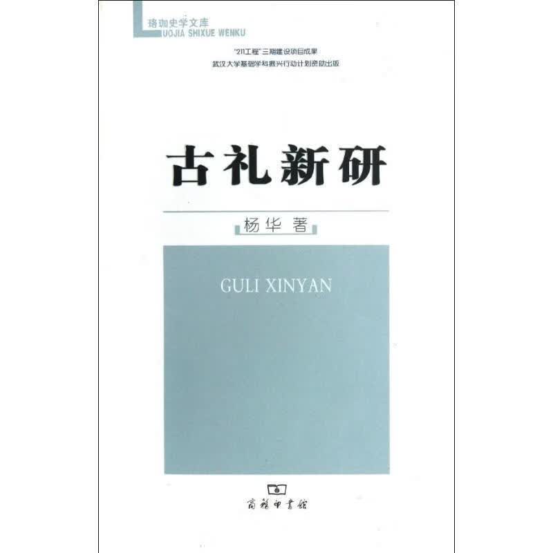 古礼新研 9787100075558 商务印书馆 杨华著