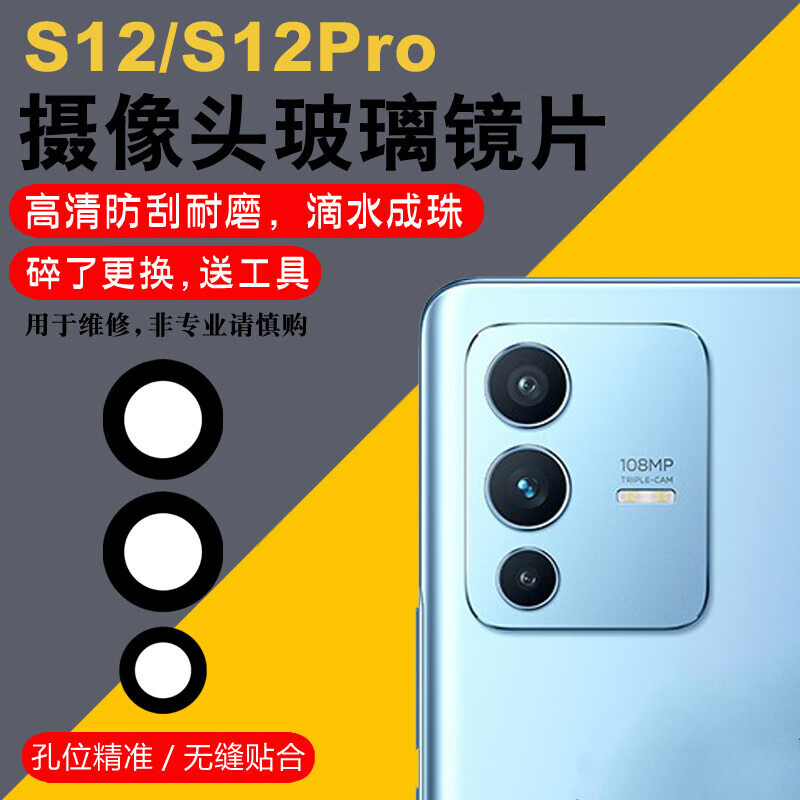 赫苛阁 适用于vivo S12后置摄像头玻璃镜片 S12Pro照相机镜面 镜头盖 S12【上】高清镜片1个 +工具