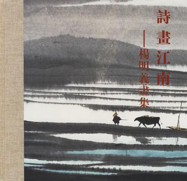 【正版现货】诗画江南:杨明义画集怎么看?