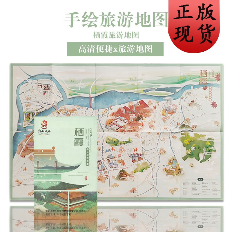 【正版速发】b2020年 栖霞手绘旅游图 南京栖霞景区旅游导览 第一金陵