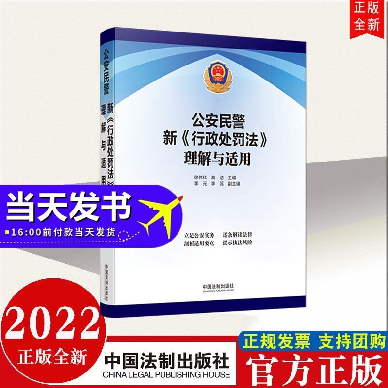 包邮速发 公安民警新《行政处罚法》理解与适用 中国法制出版社 2022年新书现货公安民警有效执法必备口袋书