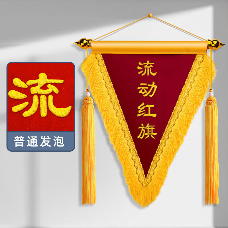 小组卫生内务标兵公司56先进团队创意锦旗定做 通用流动红旗普通发泡