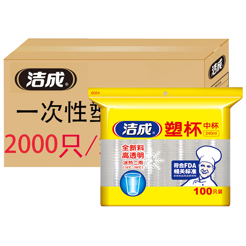 洁成一次性塑料杯子240ml加厚饮料杯商用透明杯 【100只】加厚塑杯240毫升