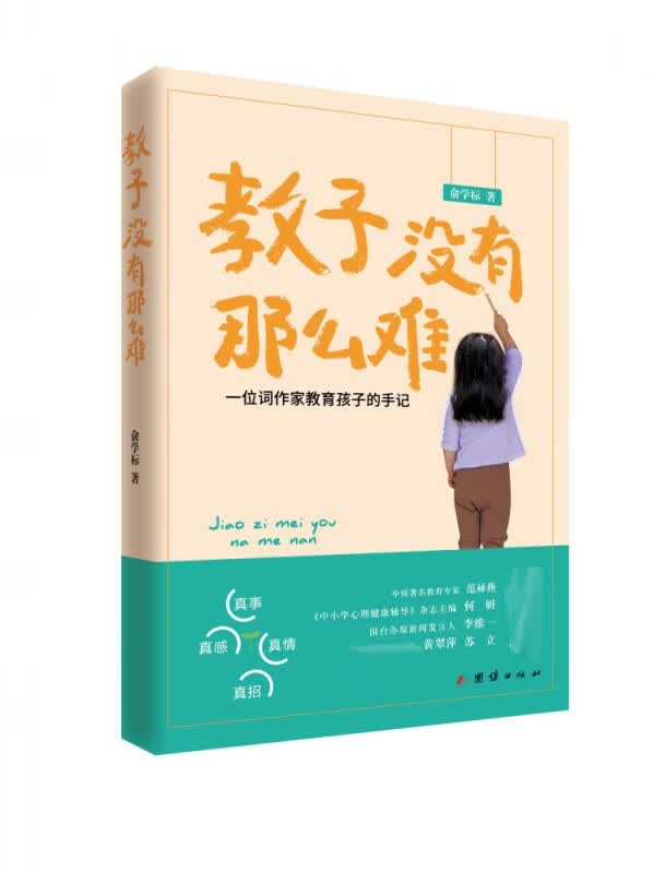 教子没有那么难(一位词作家教育孩子的手记)